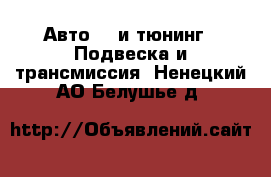 Авто GT и тюнинг - Подвеска и трансмиссия. Ненецкий АО,Белушье д.